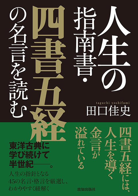 人生の指南書・四書五経の名言を読む