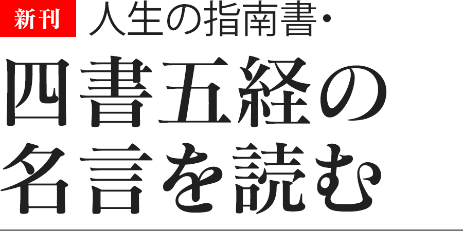 人生の指南書・四書五経の名言を読む