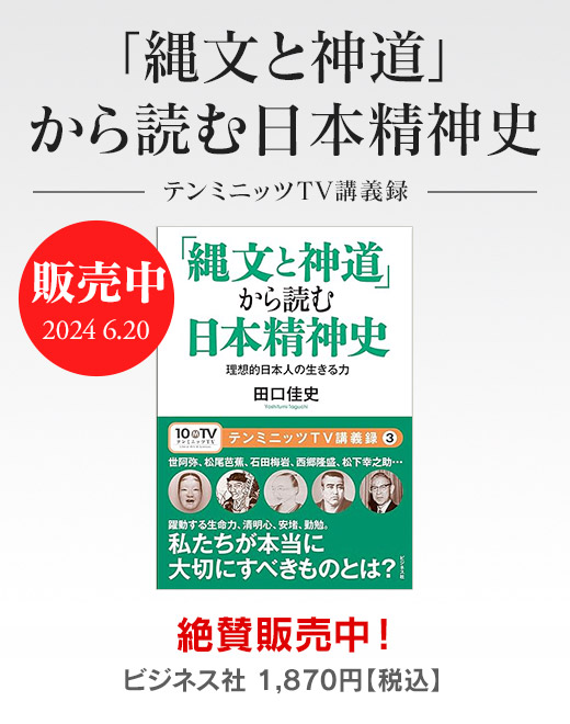 「縄文と神道」から読む日本精神史