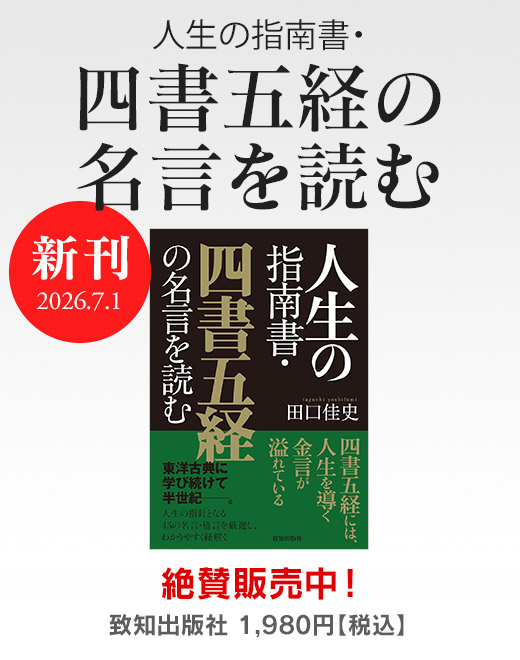 人生の指南書・四書五経の名言を読む