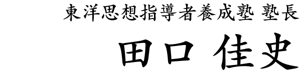 田口佳史