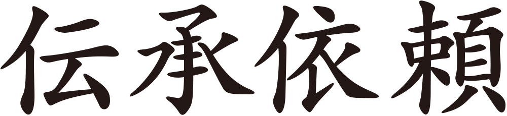 伝承依頼