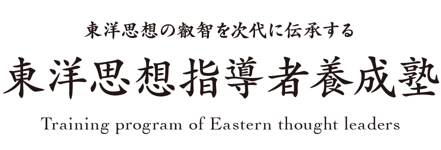 東洋思想指導者養成塾