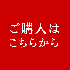 ご購入はこちら